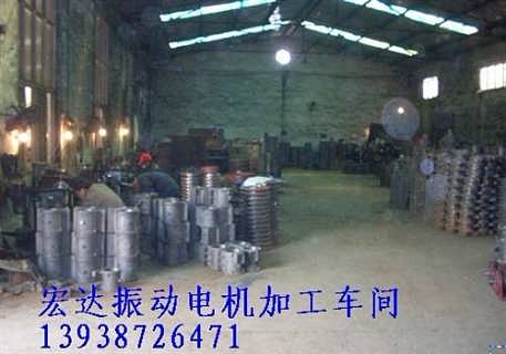 振動電機選型 宿遷振動電機 宏達振動電機銷售查看